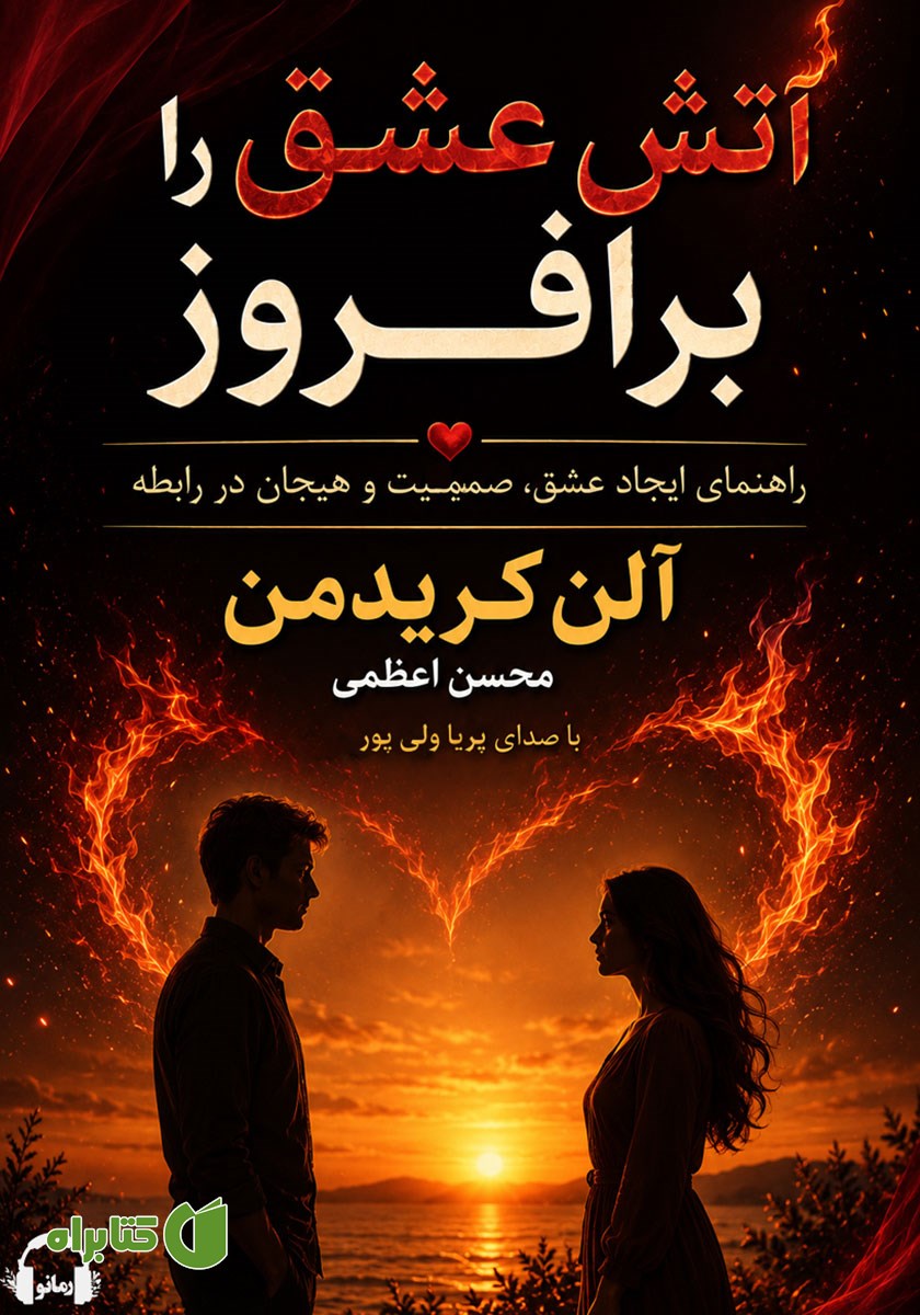 کتاب صوتی آتش عشق را برافروز