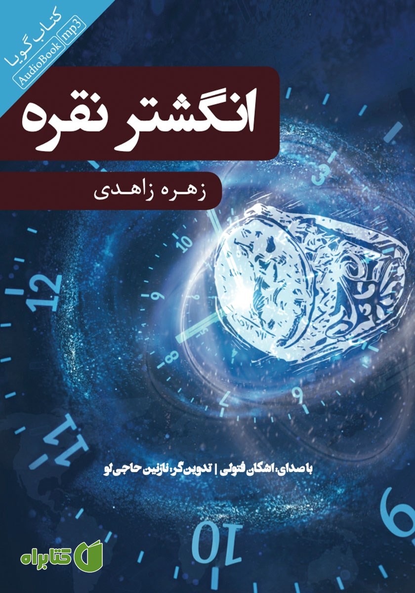 کتاب صوتی انگشتر نقره