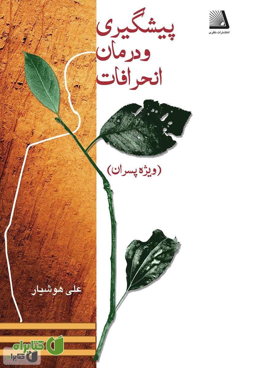 کتاب پیشگیرى و درمان انحرافات (ویژه پسران)