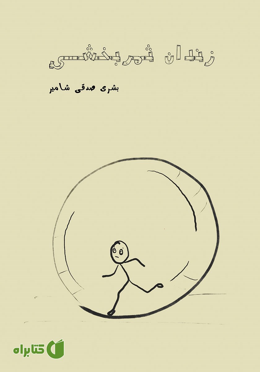 کتاب زندان ثمربخشی