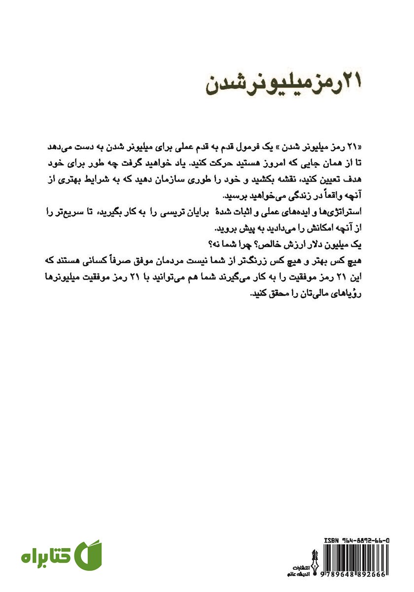 پشت جلد کتاب 21 رمز میلیونر شدن