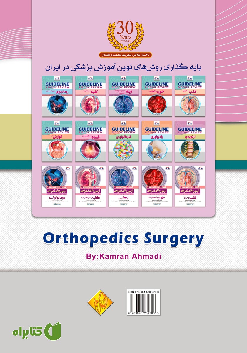 پشت جلد کتاب گایدلاین ارتوپدی و شکستگی