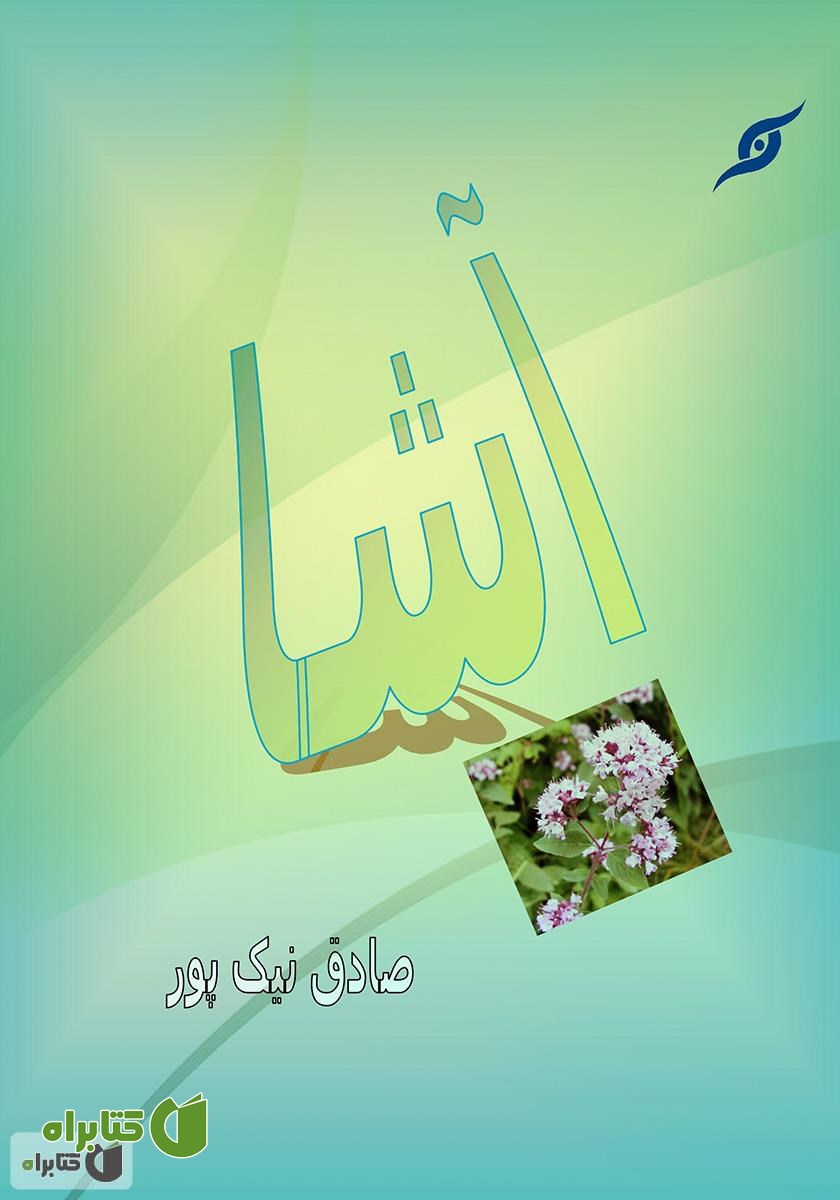 کتاب آشا
