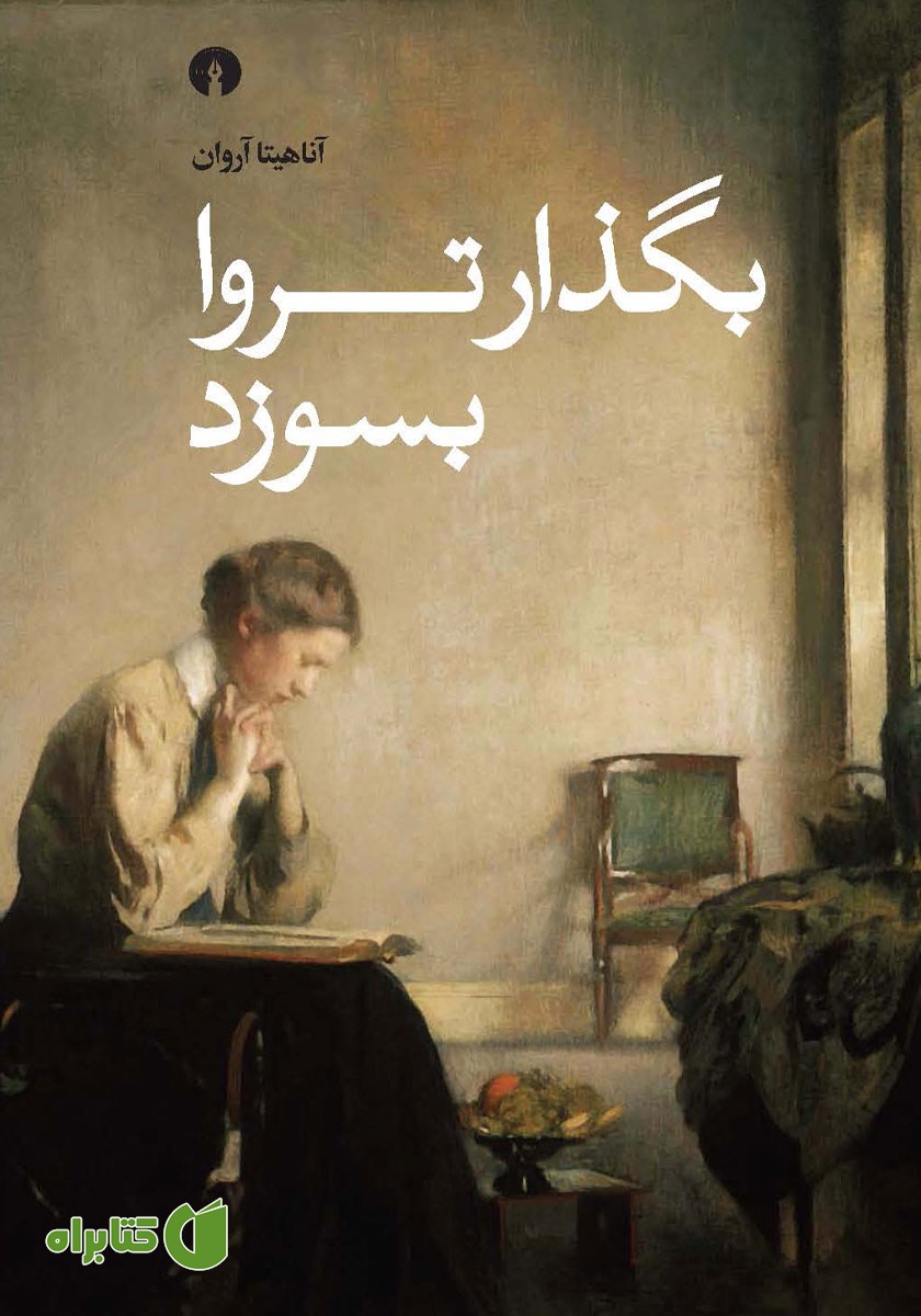 کتاب بگذار تروا بسوزد
