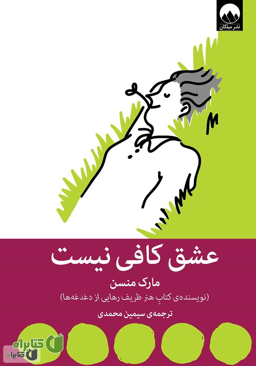 کتاب عشق کافی نیست