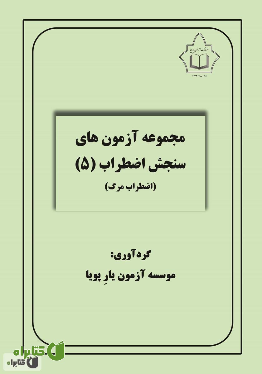 کتاب مجموعه آزمون‌های سنجش اضطراب 5 (اضطراب مرگ)