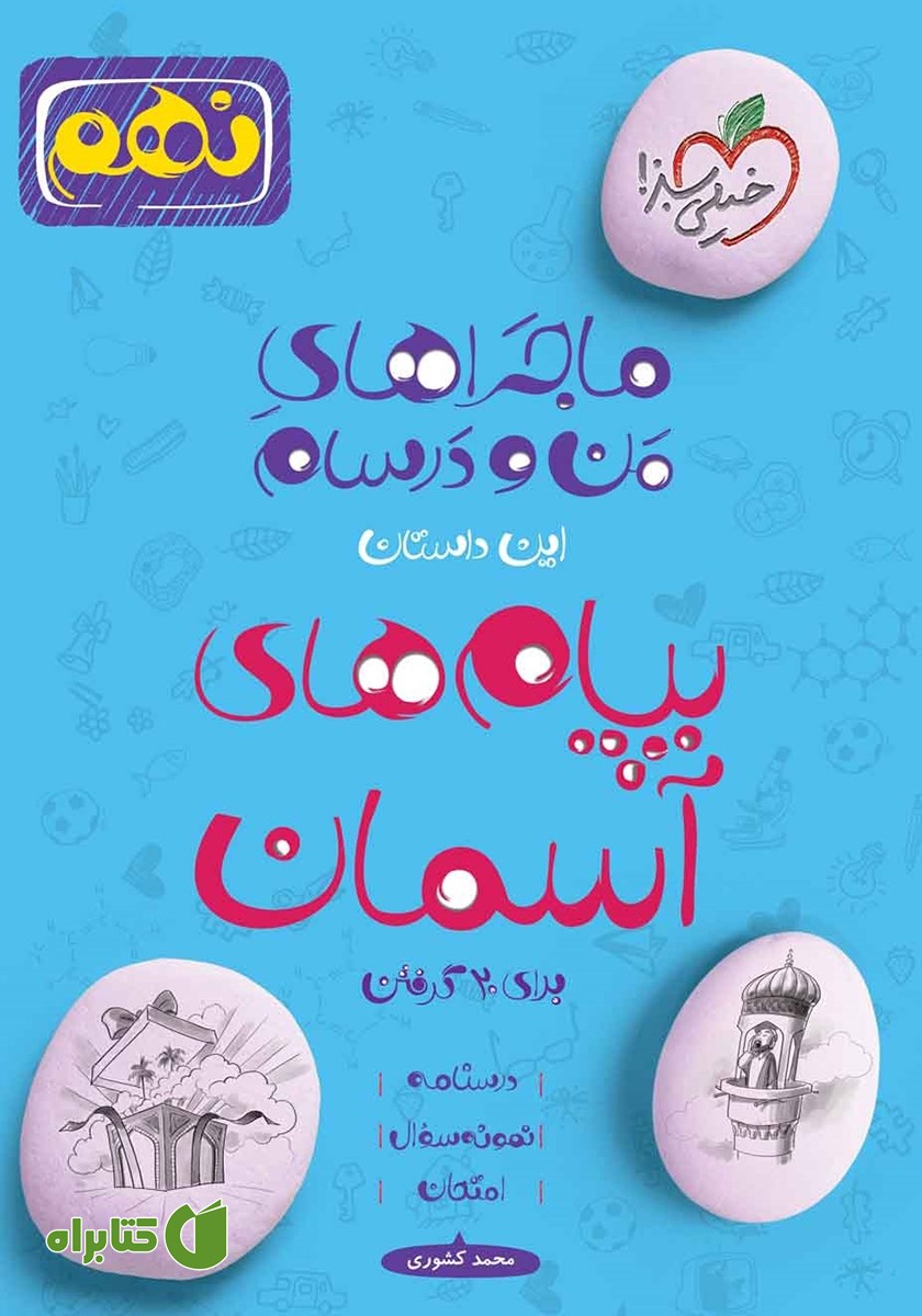 کتاب ماجراهای من و درسام: پیام‌های آسمان - پایه نهم