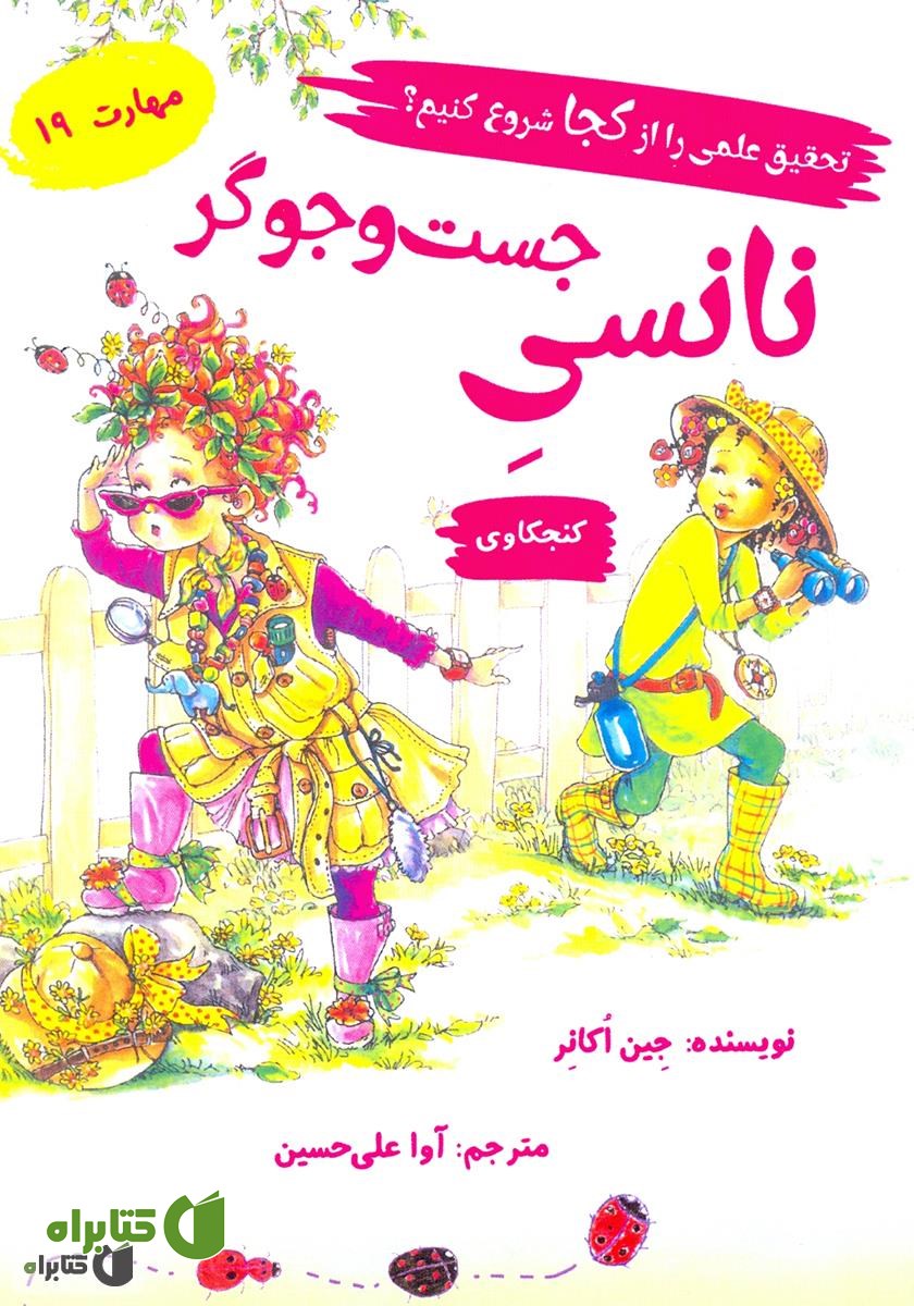 کتاب نانسی جست و جوگر