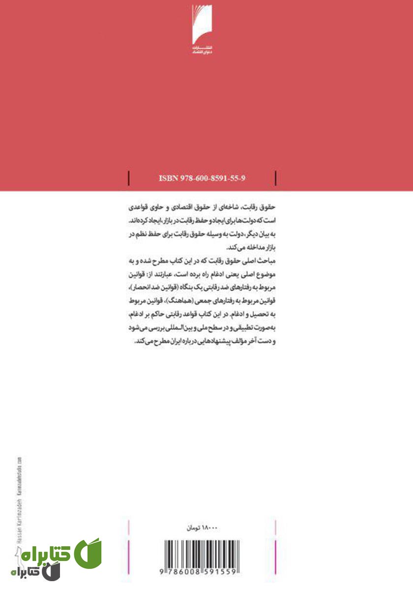 پشت جلد کتاب ادغام در حقوق رقابت