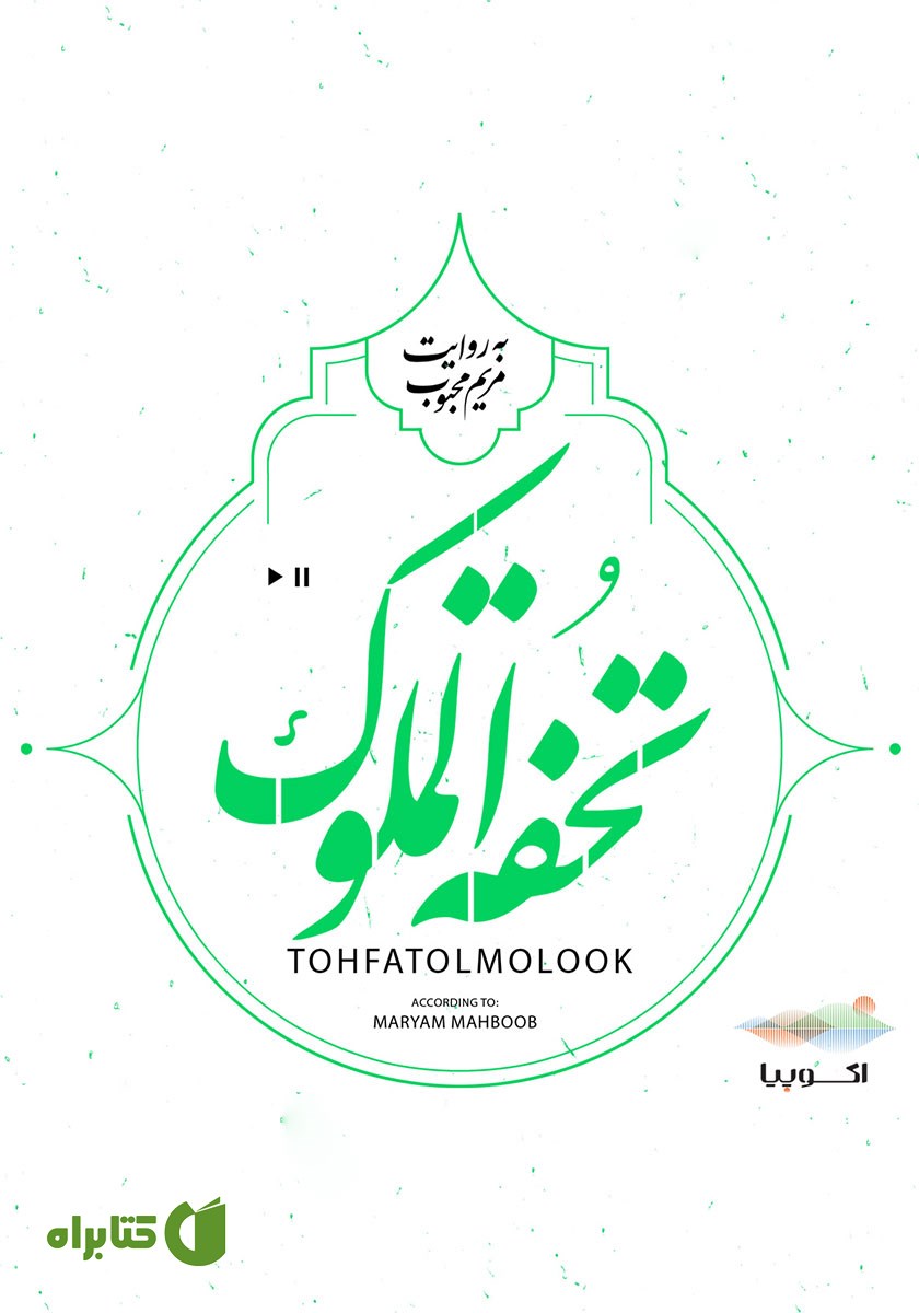 کتاب صوتی تحفه الملوک