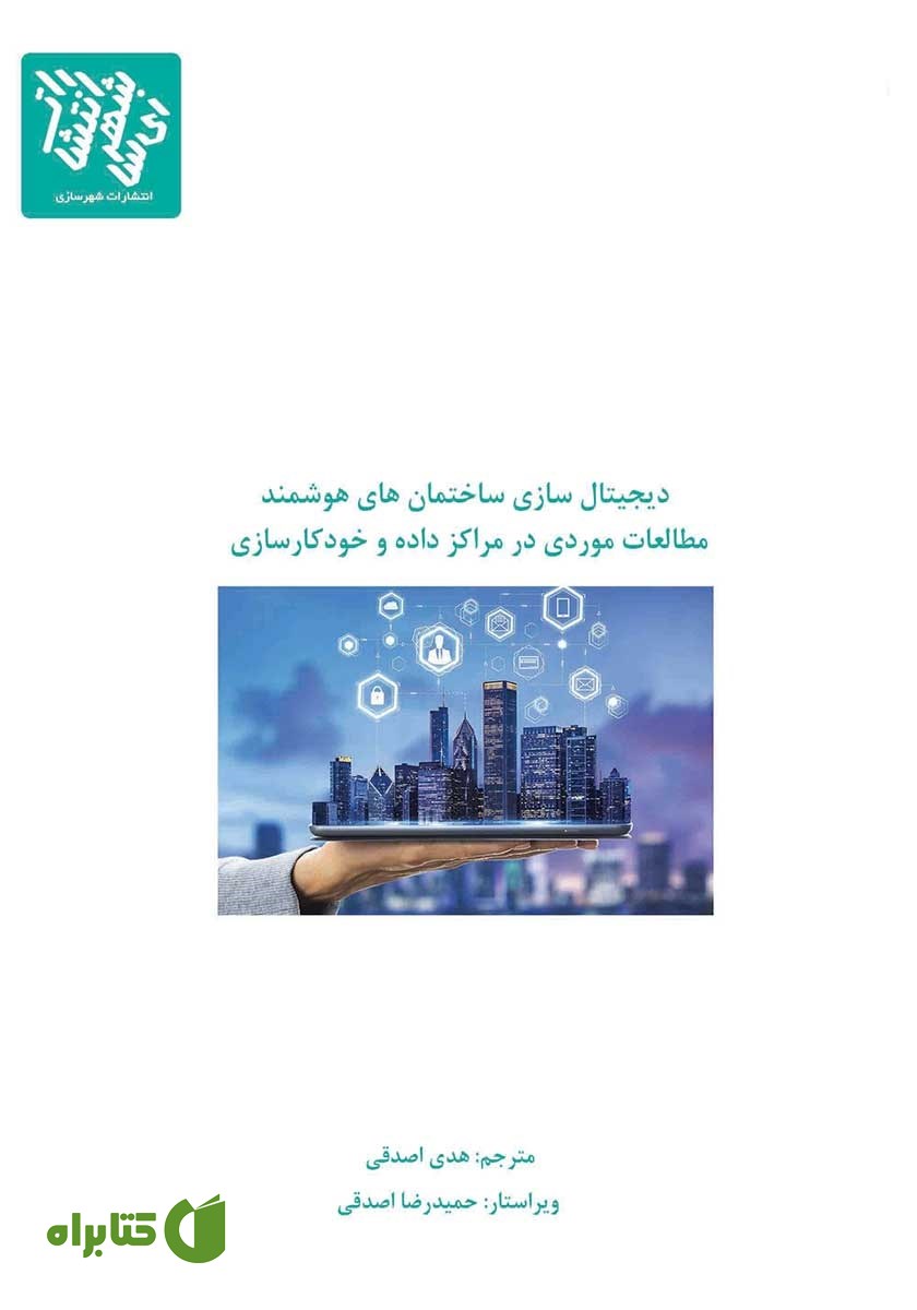 کتاب دیجیتال سازی ساختمان‌های هوشمند: مطالعات موردی در مراکز داده و خودکارسازی