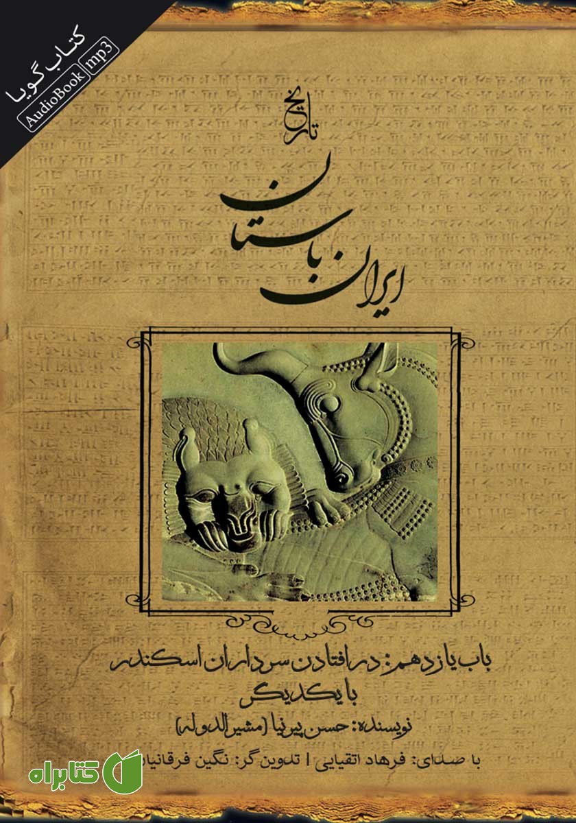 کتاب صوتی تاریخ ایران باستان - باب یازدهم