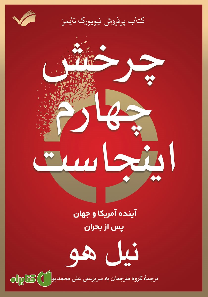کتاب چرخش چهارم اینجاست