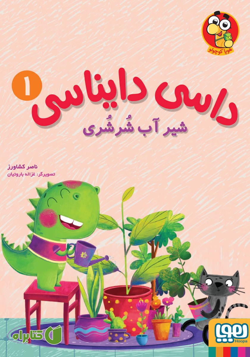 کتاب شیر آب شرشری