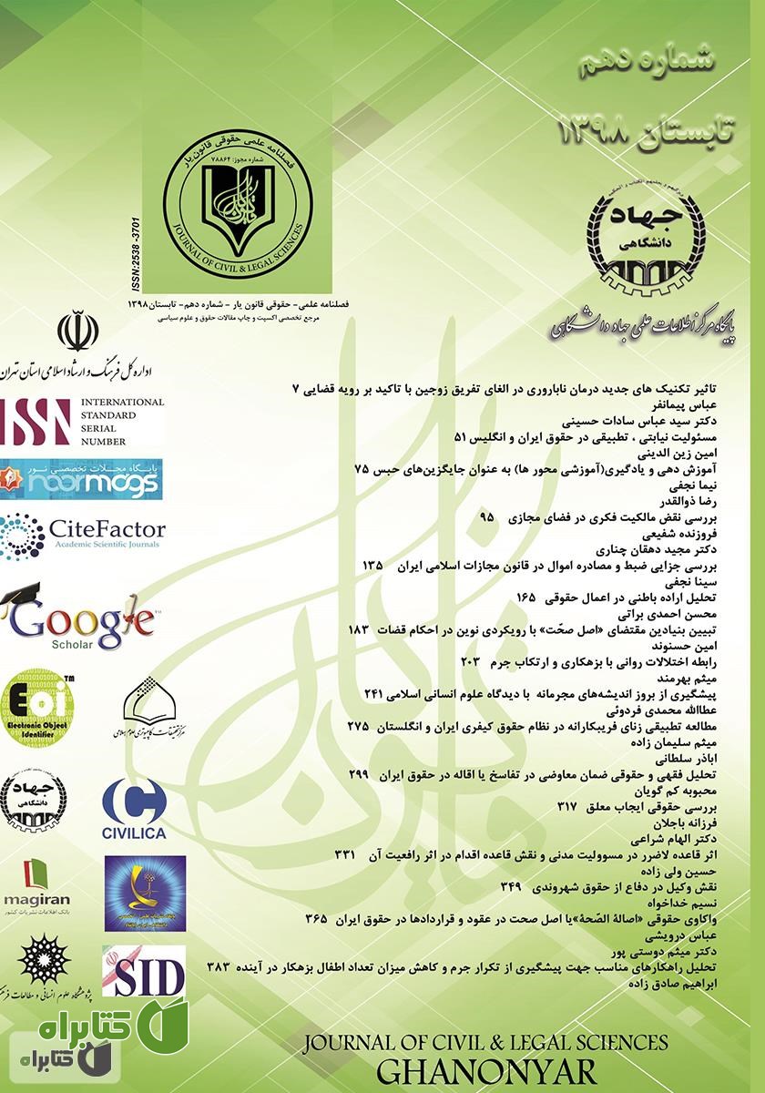 فصلنامه علمی - حقوقی قانون یار - دوره دهم - تابستان 1398