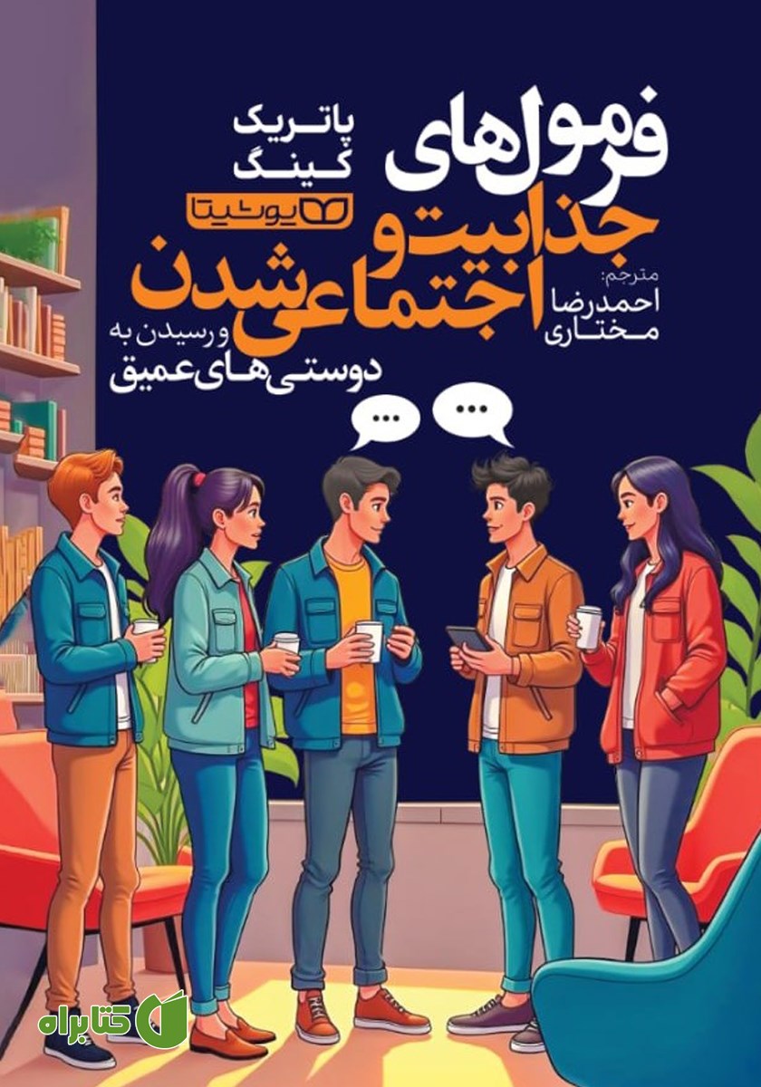 کتاب فرمول‌های جذابیت و اجتماعی شدن و رسیدن به دوستی‌های عمیق
