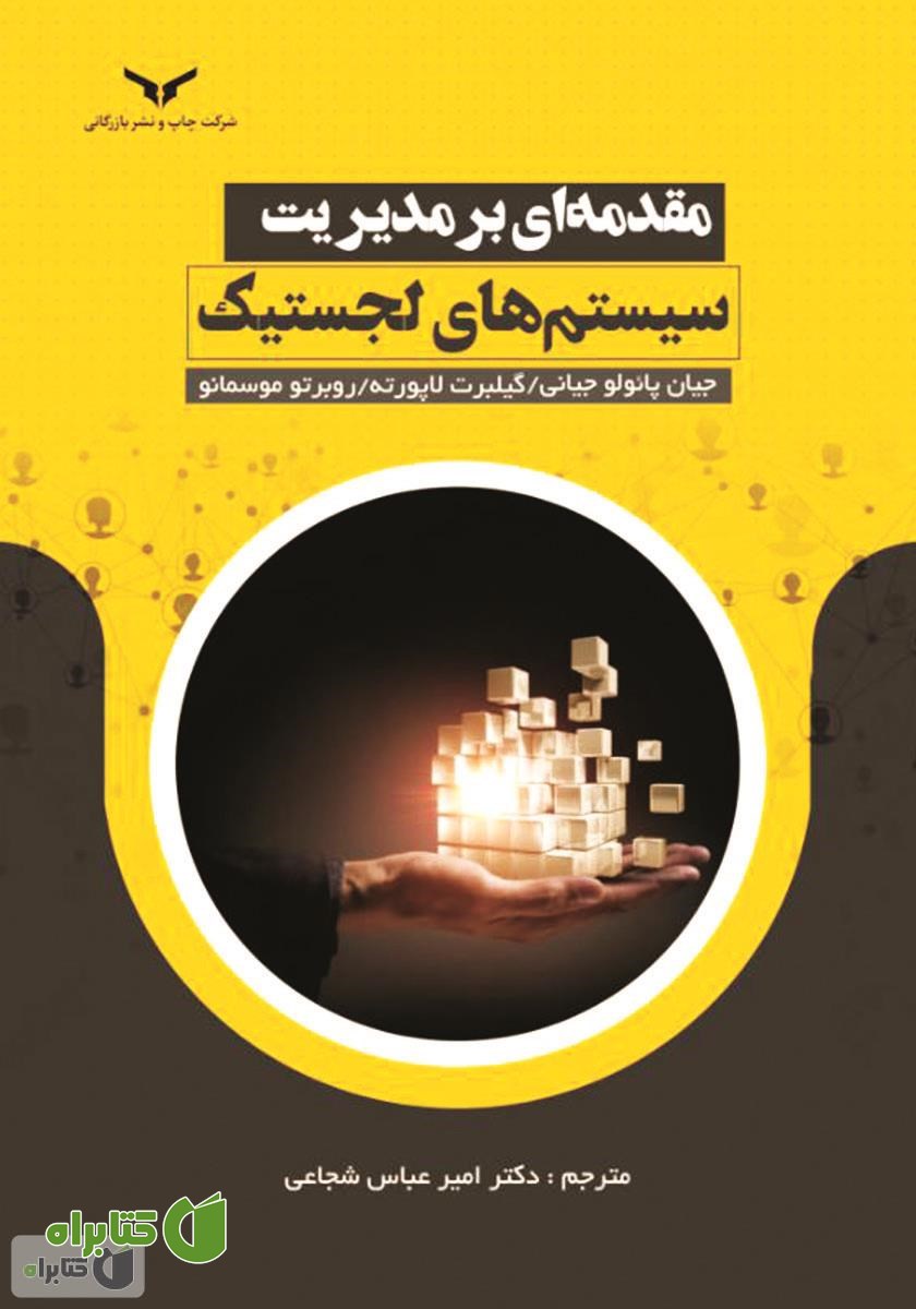 کتاب مقدمه‌ای بر مدیریت سیستم‌های لجستیک
