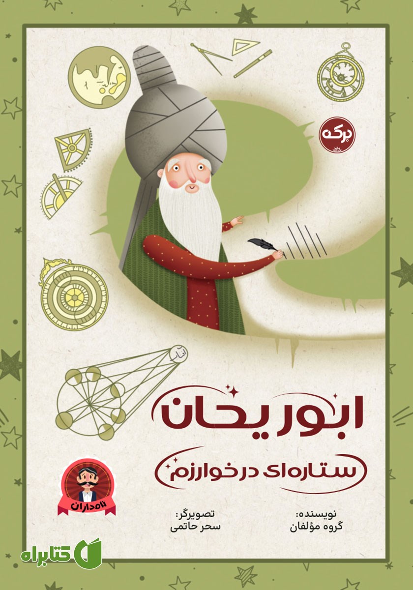 کتاب صوتی ابوریحان ستاره‌ای در خوارزم