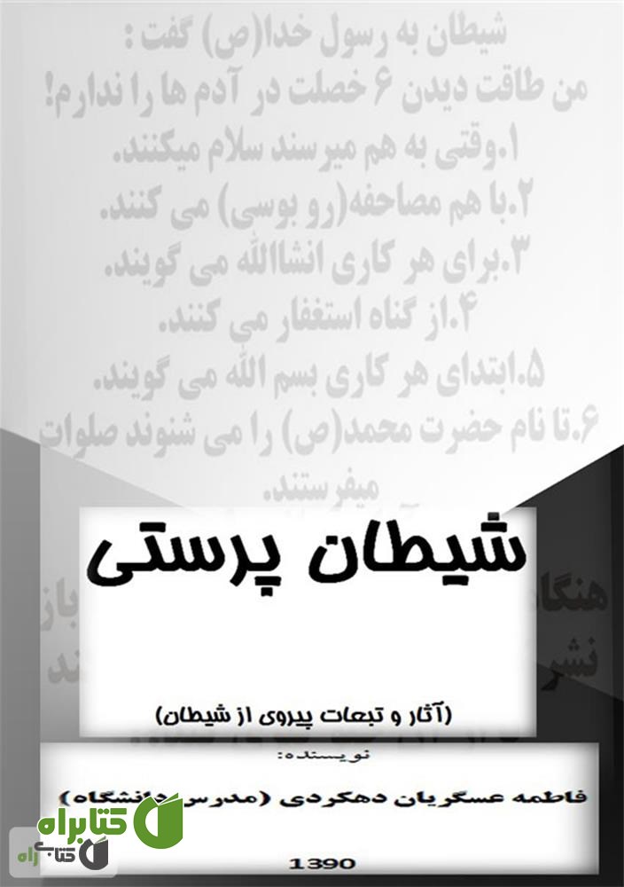کتاب شیطان پرستی (آثار و تبعات پیروی از شیطان)