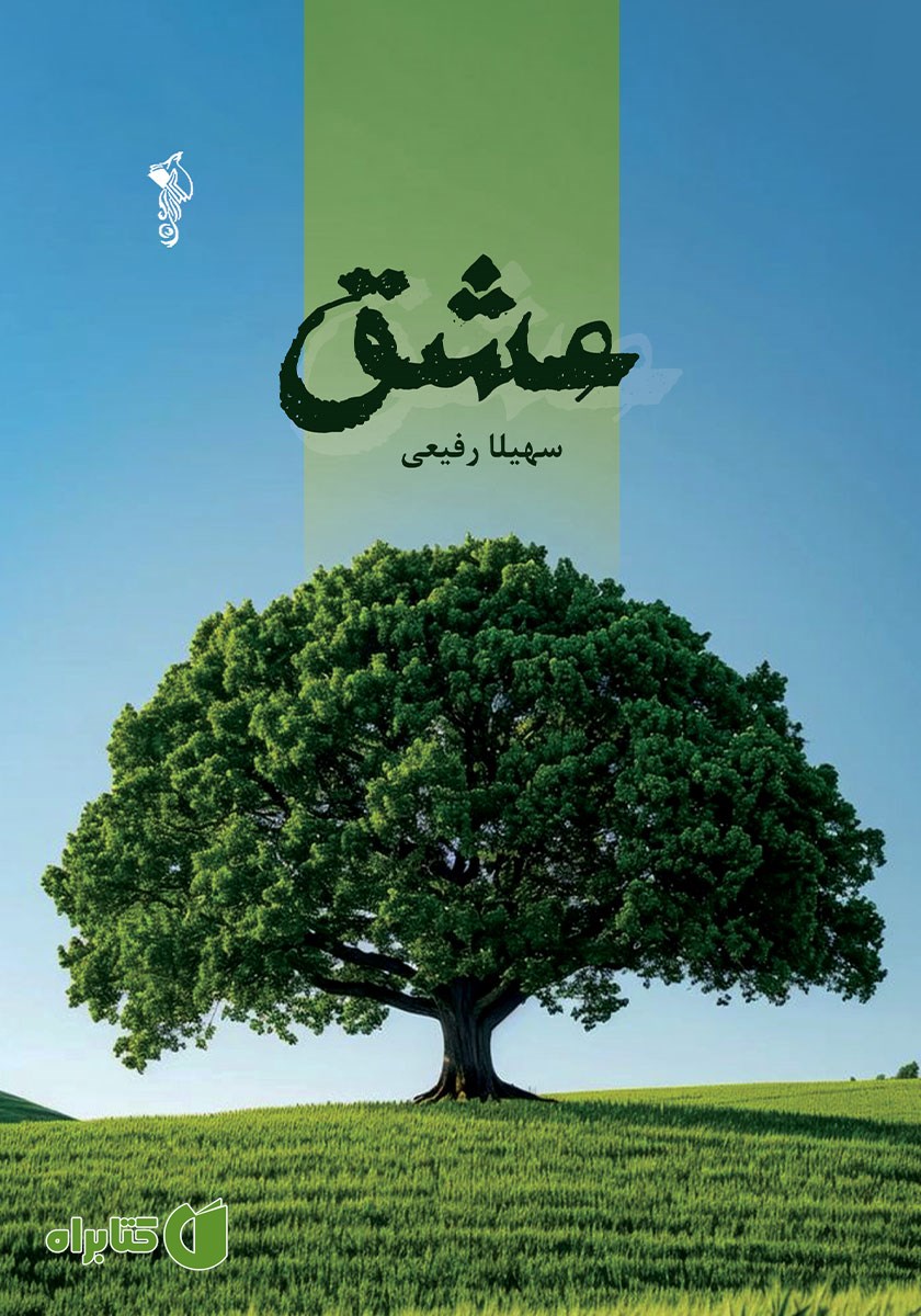 کتاب عشق