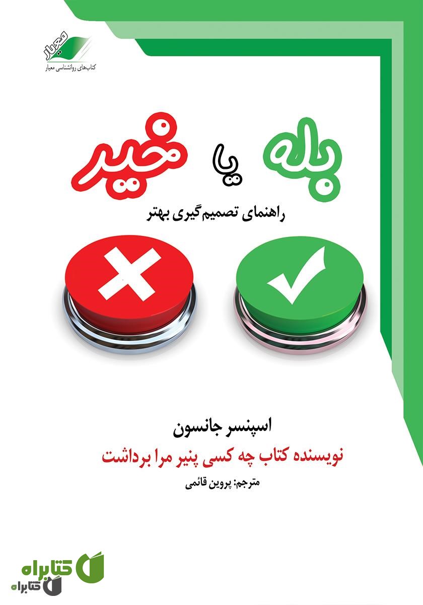 کتاب صوتی بله یا خیر: راهنمای تصمیم‌گیری بهتر