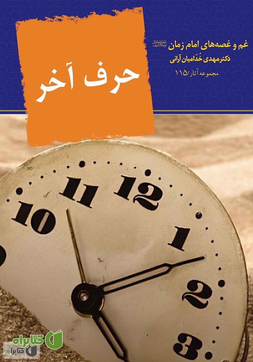 کتاب حرف آخر: غم‌ها و غصه‌های امام زمان علیه السلام