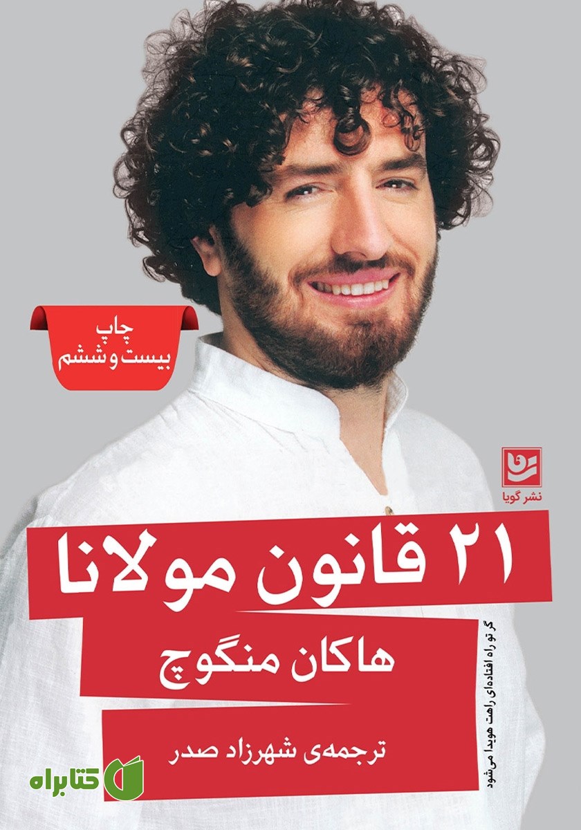 کتاب 21 قانون مولانا