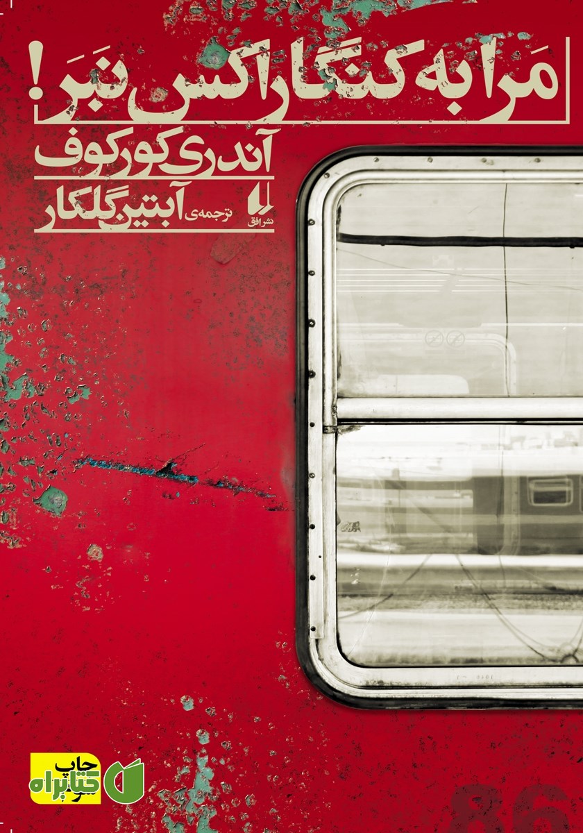 کتاب مرا به کنگاراکس نبر!