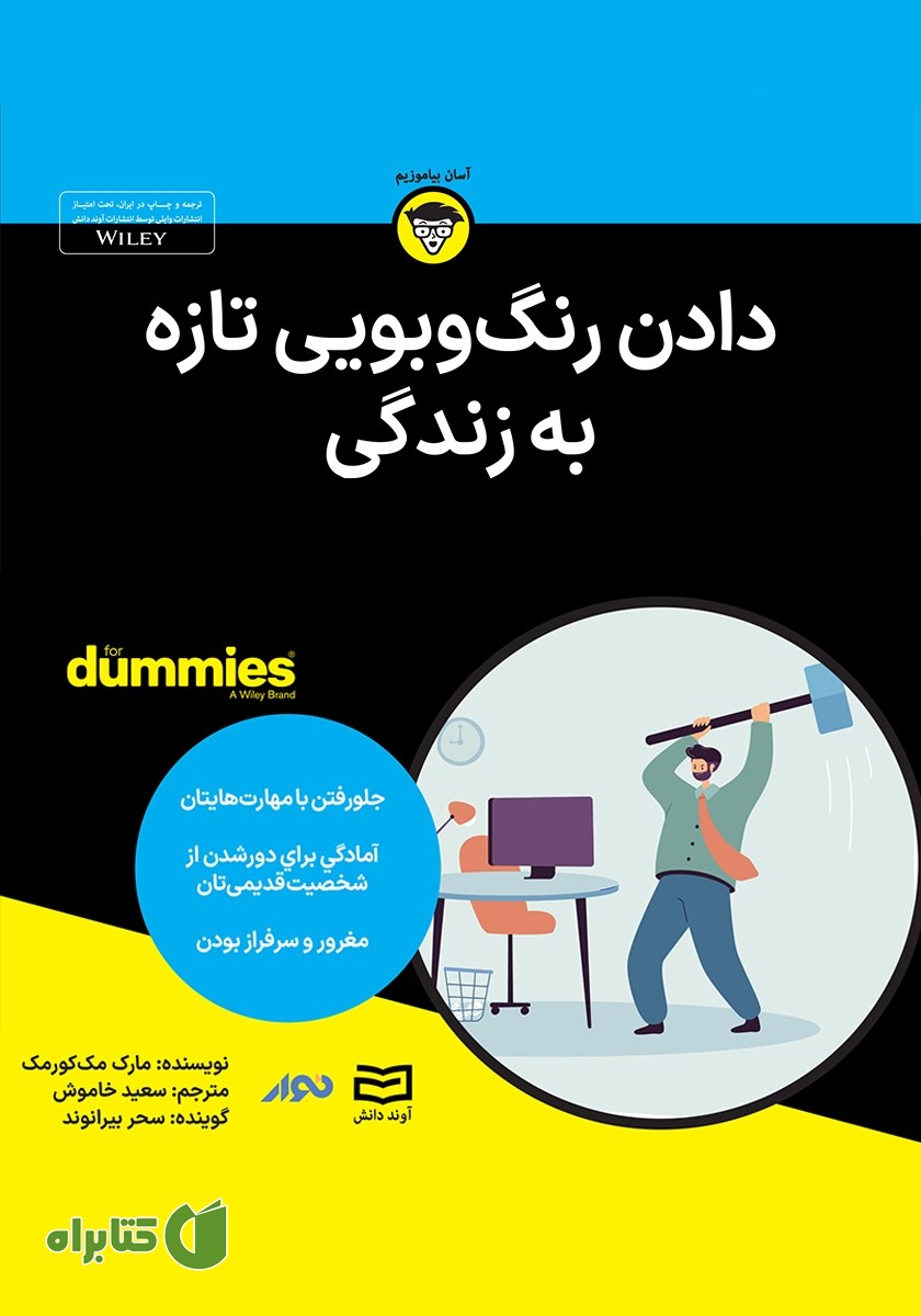 خلاصه کتاب صوتی دادن رنگ و بویی تازه به زندگی