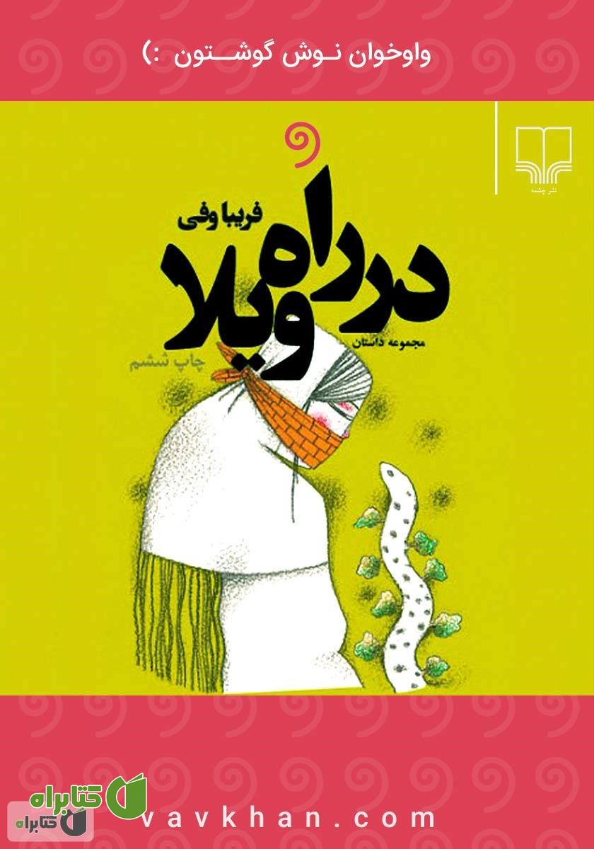 کتاب صوتی در راه ویلا