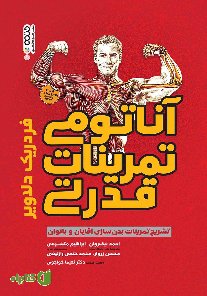 کتاب آناتومی تمرینات قدرتی