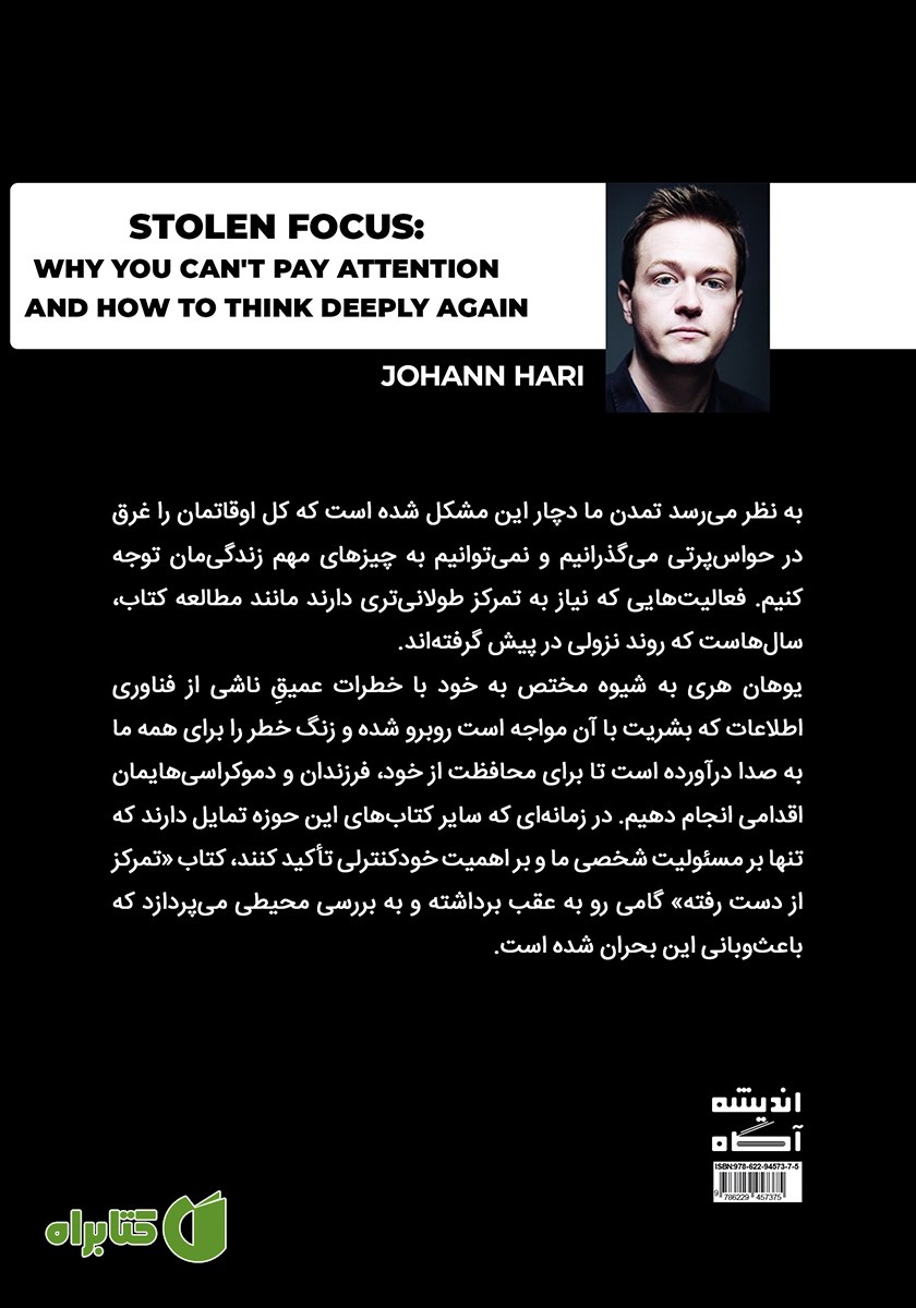 پشت جلد کتاب تمرکز از دست رفته