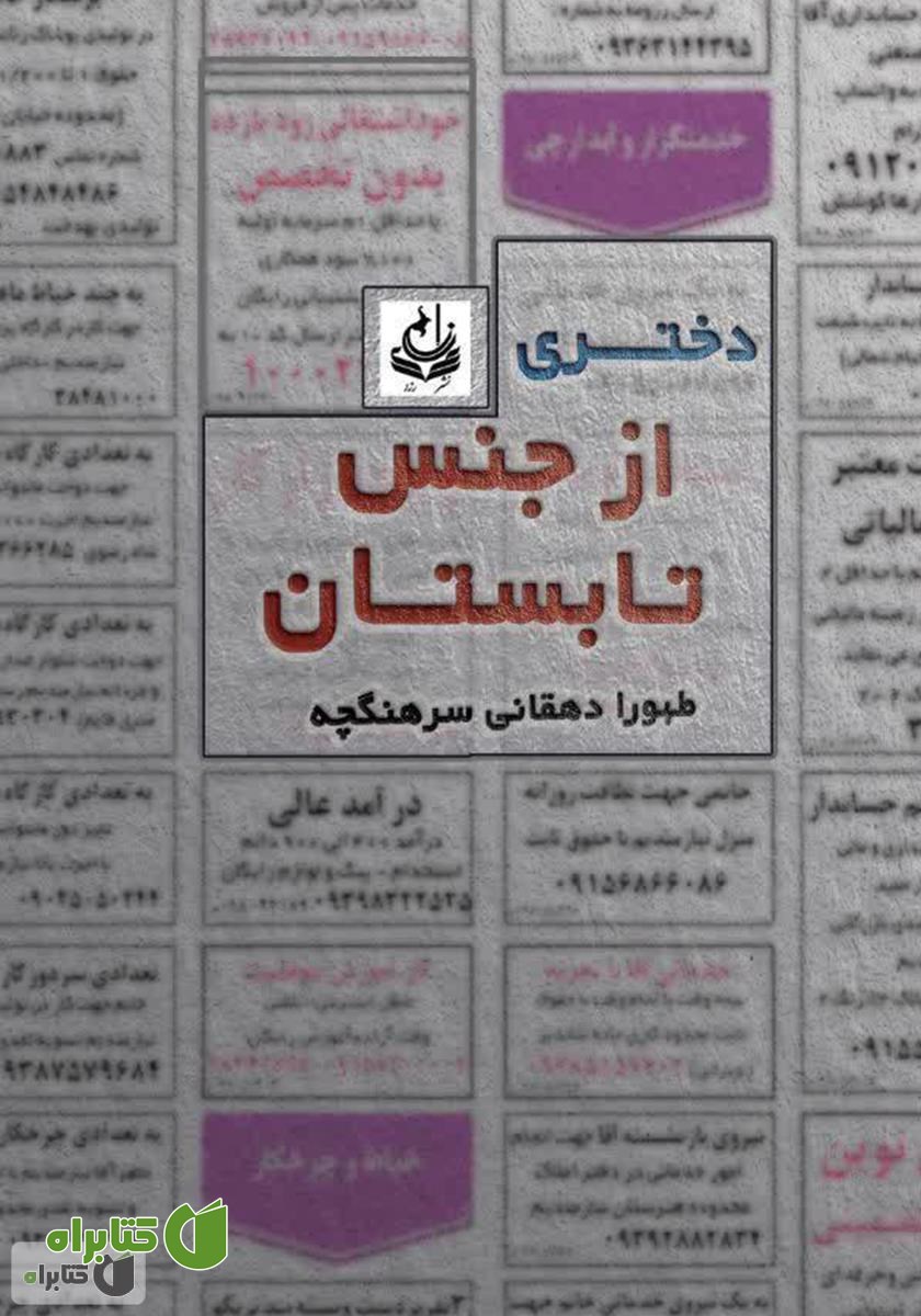کتاب دختری از جنس تابستان
