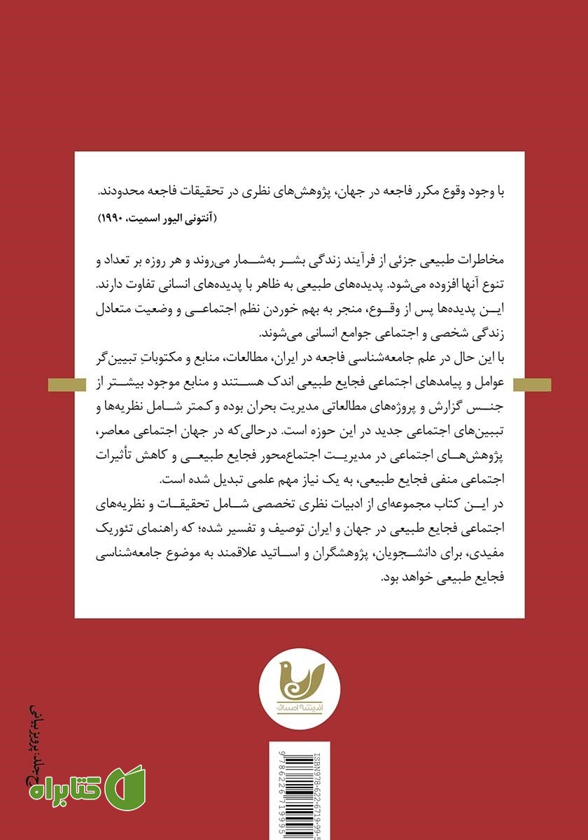پشت جلد کتاب جامعه شناسی فاجعه