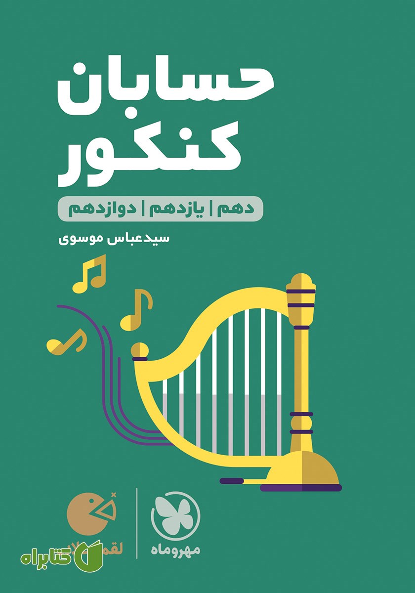 کتاب لقمه طلایی حسابان کنکور