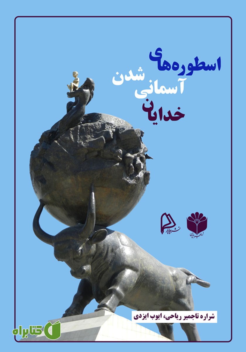 کتاب صوتی اسطوره‌های آسمانی شدن خدایان