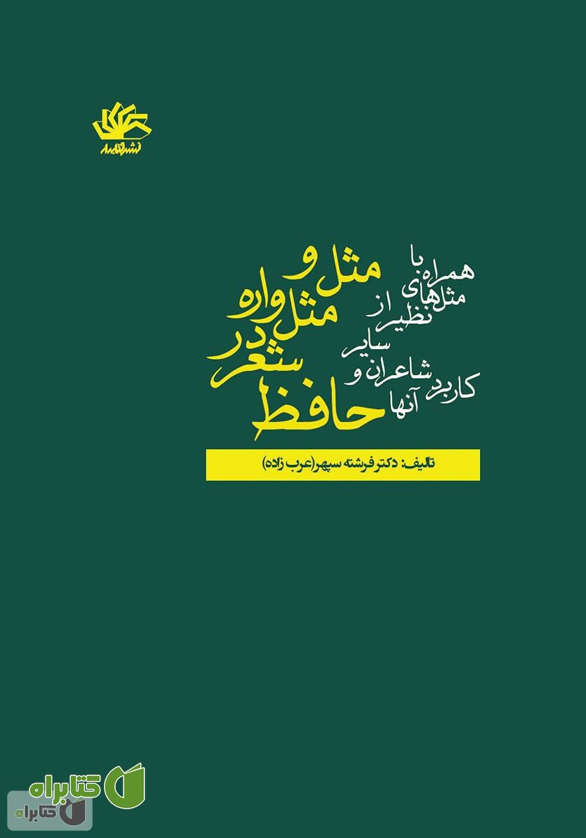 کتاب مثل و مثل‌واره در شعر حافظ: همراه با مثل‌های نظیر از سایر شاعران و کاربرد آن‌ها