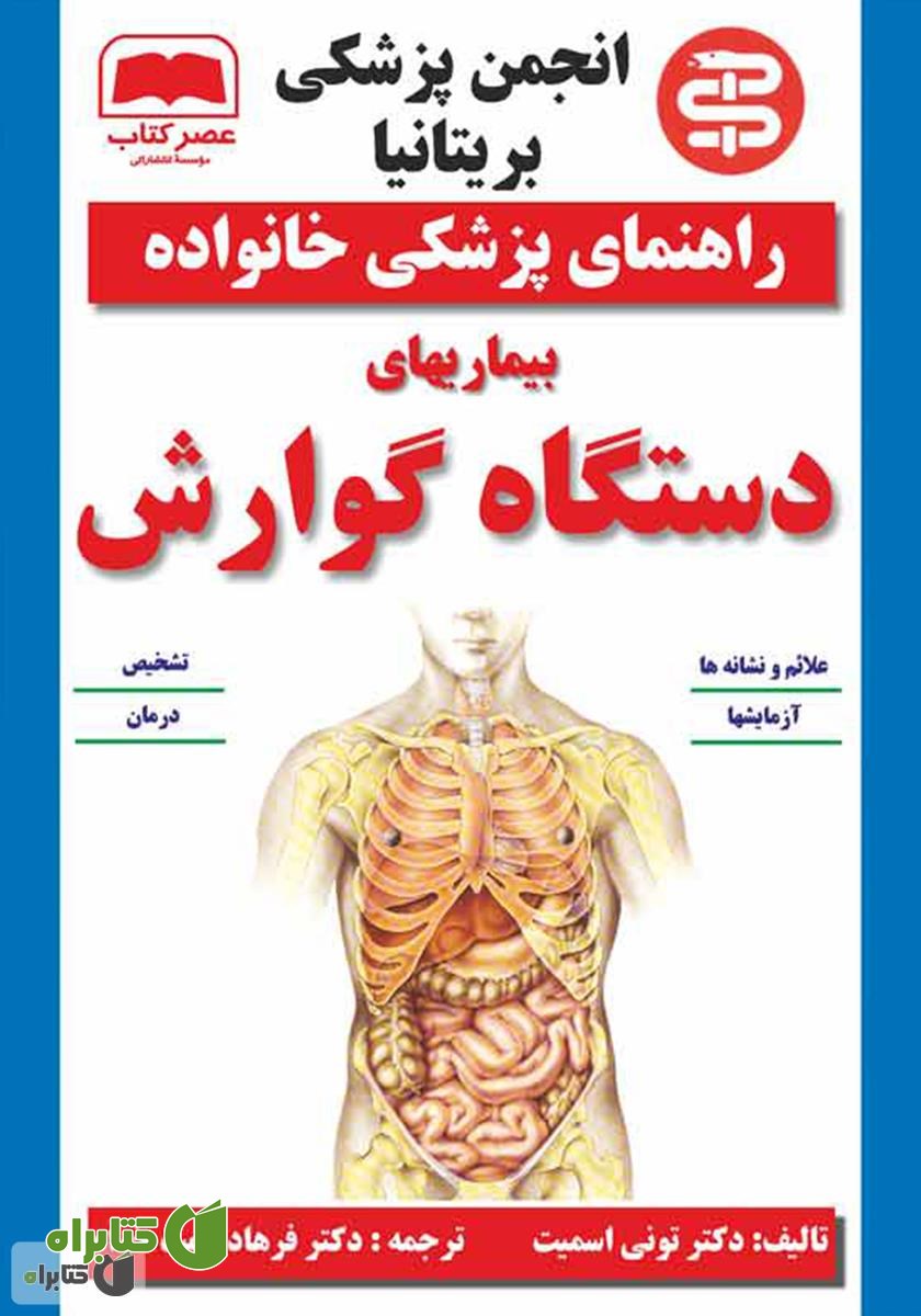 کتاب بیماری‌های دستگاه گوارش