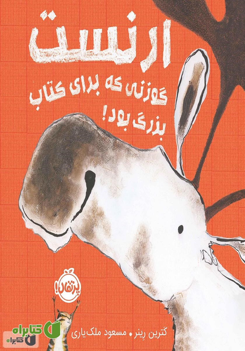 کتاب ارنست، گوزنی که برای کتاب بزرگ بود!
