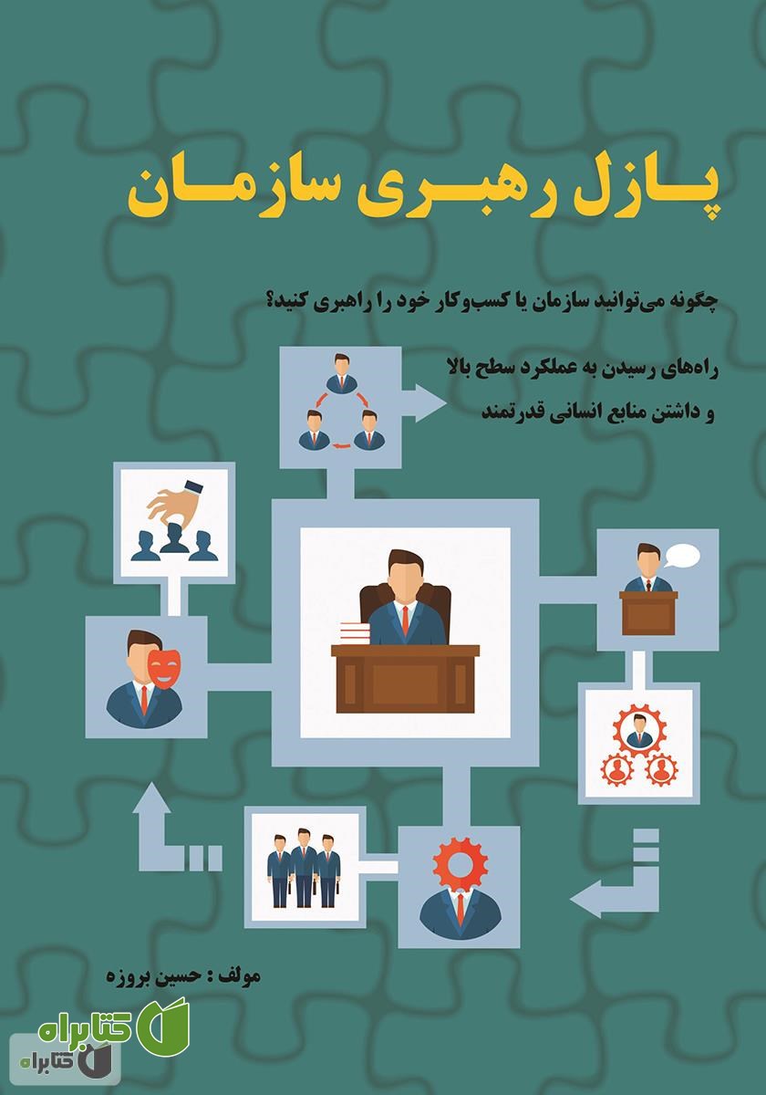 کتاب پازل رهبری سازمان