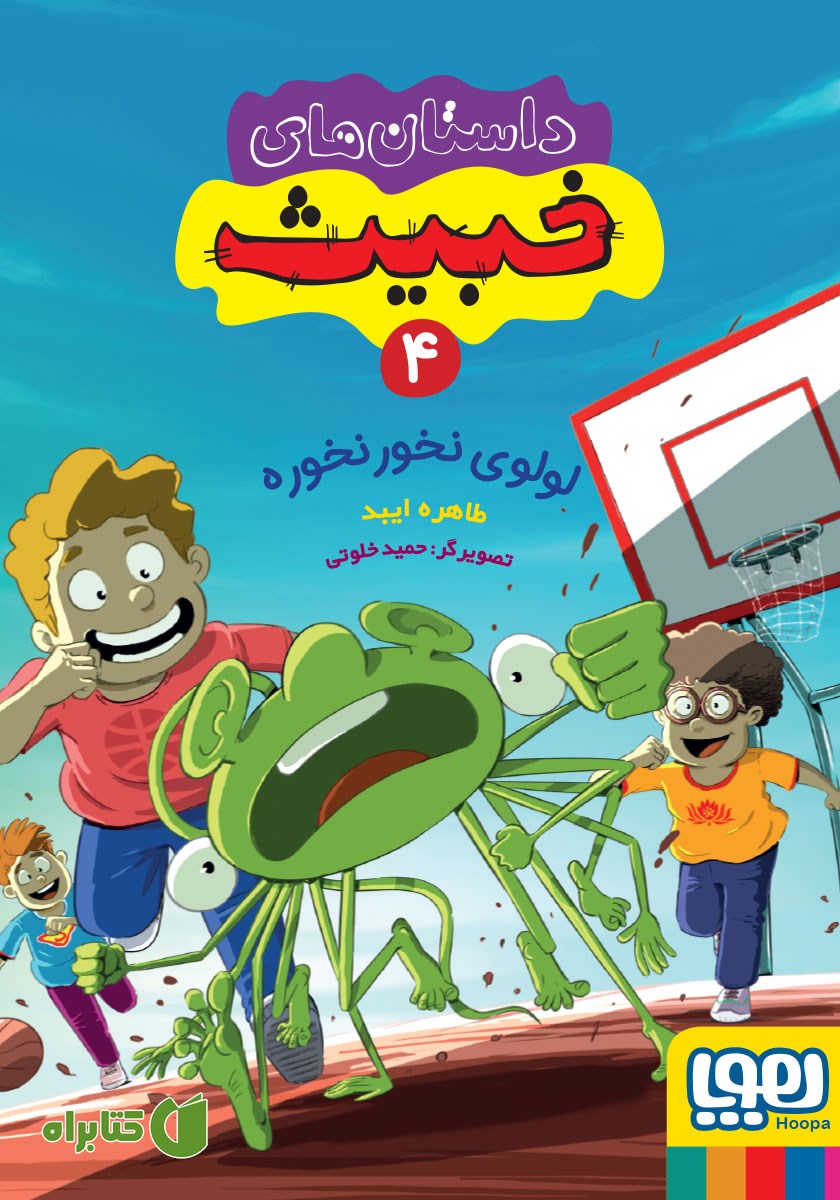 کتاب لولوی نخور نخوره