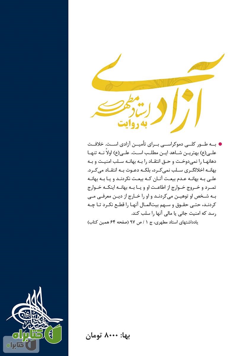 پشت جلد کتاب آزادی به روایت استاد مطهری