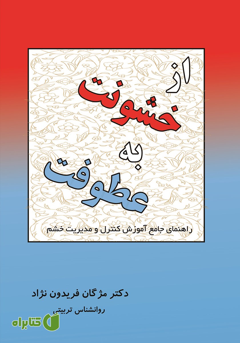 کتاب از خشونت به عطوفت