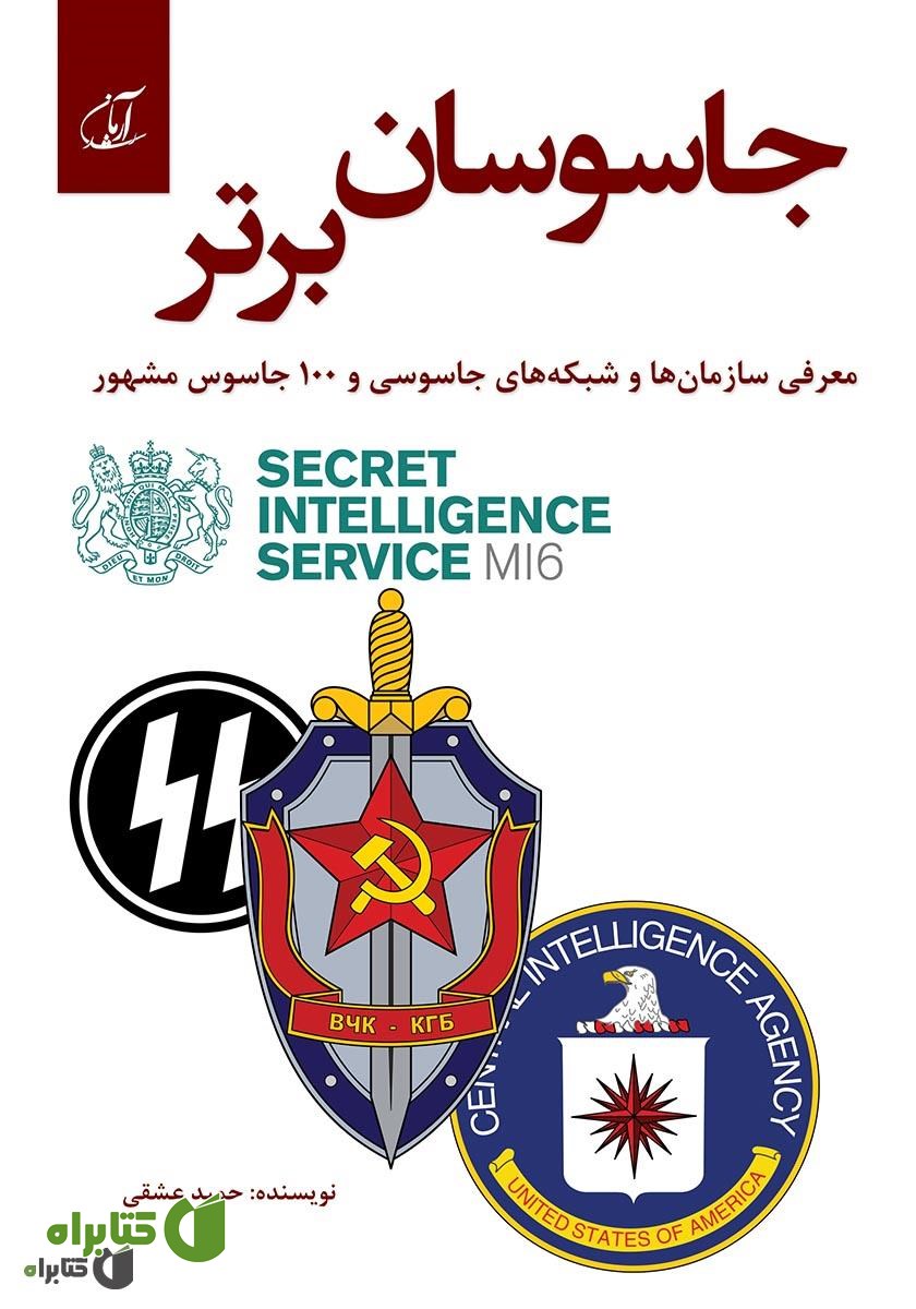 کتاب جاسوسان برتر