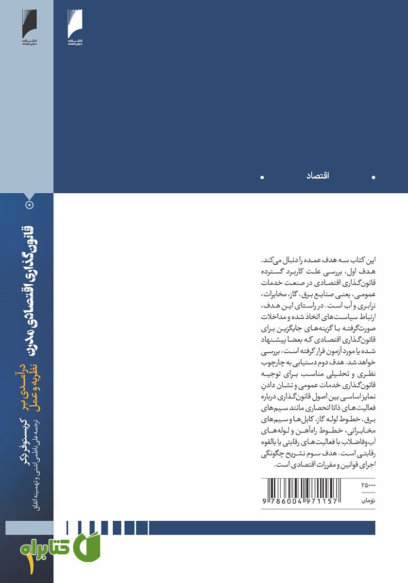 پشت جلد کتاب قانون‌ گذاری اقتصادی مدرن - جلد اول
