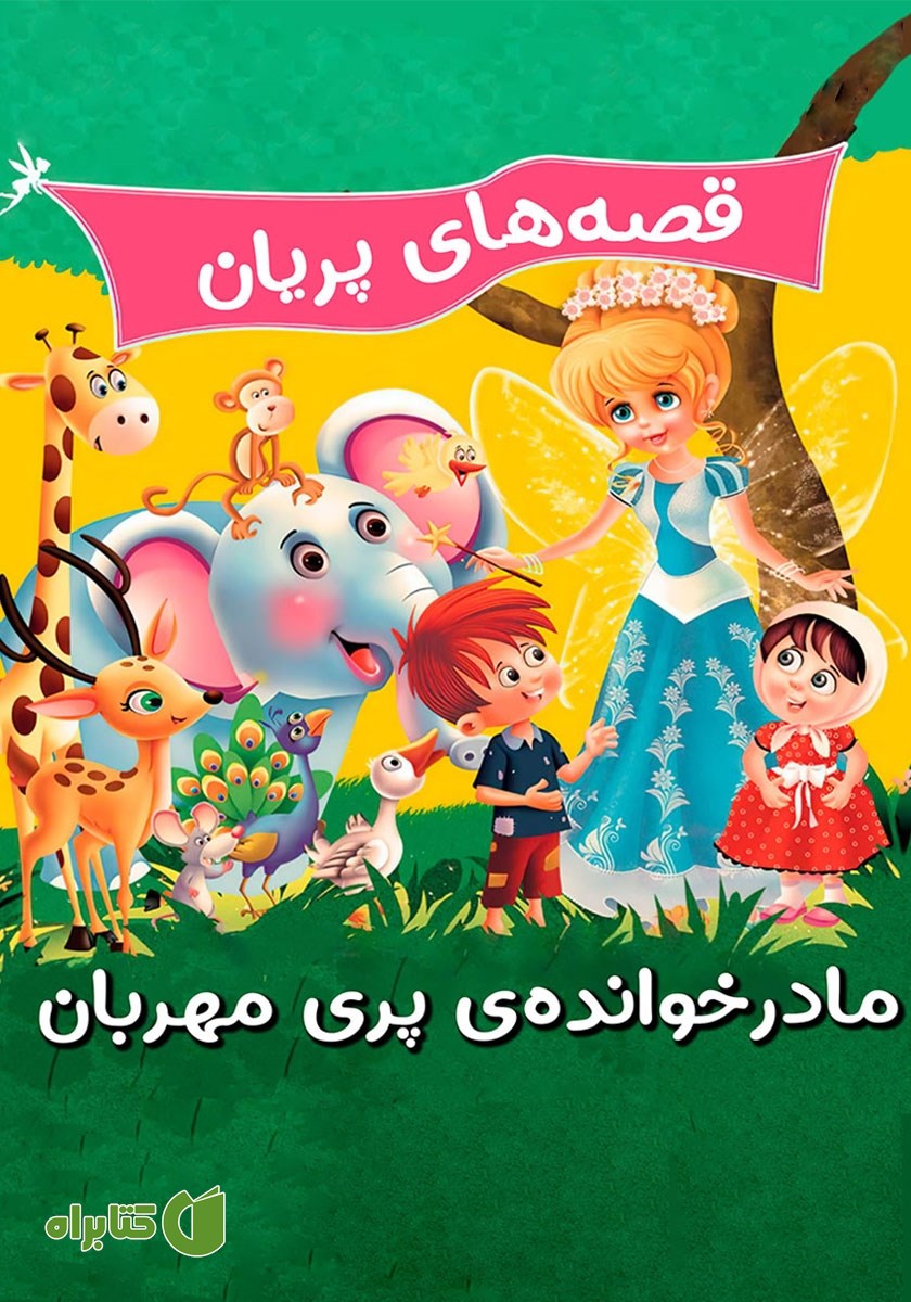 کتاب قصه‌های پریان: مادرخوانده‌ی پری مهربان