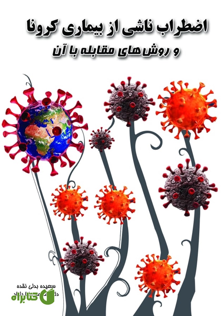 کتاب اضطراب ناشی از بیماری کرونا و روش‌های مقابله با آن