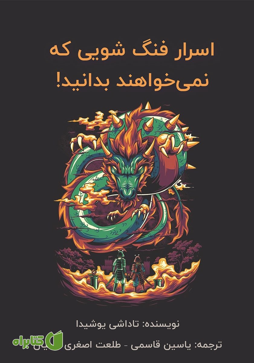 کتاب اسرار فنگ‌ شویی که نمی‌خواهند بدانید