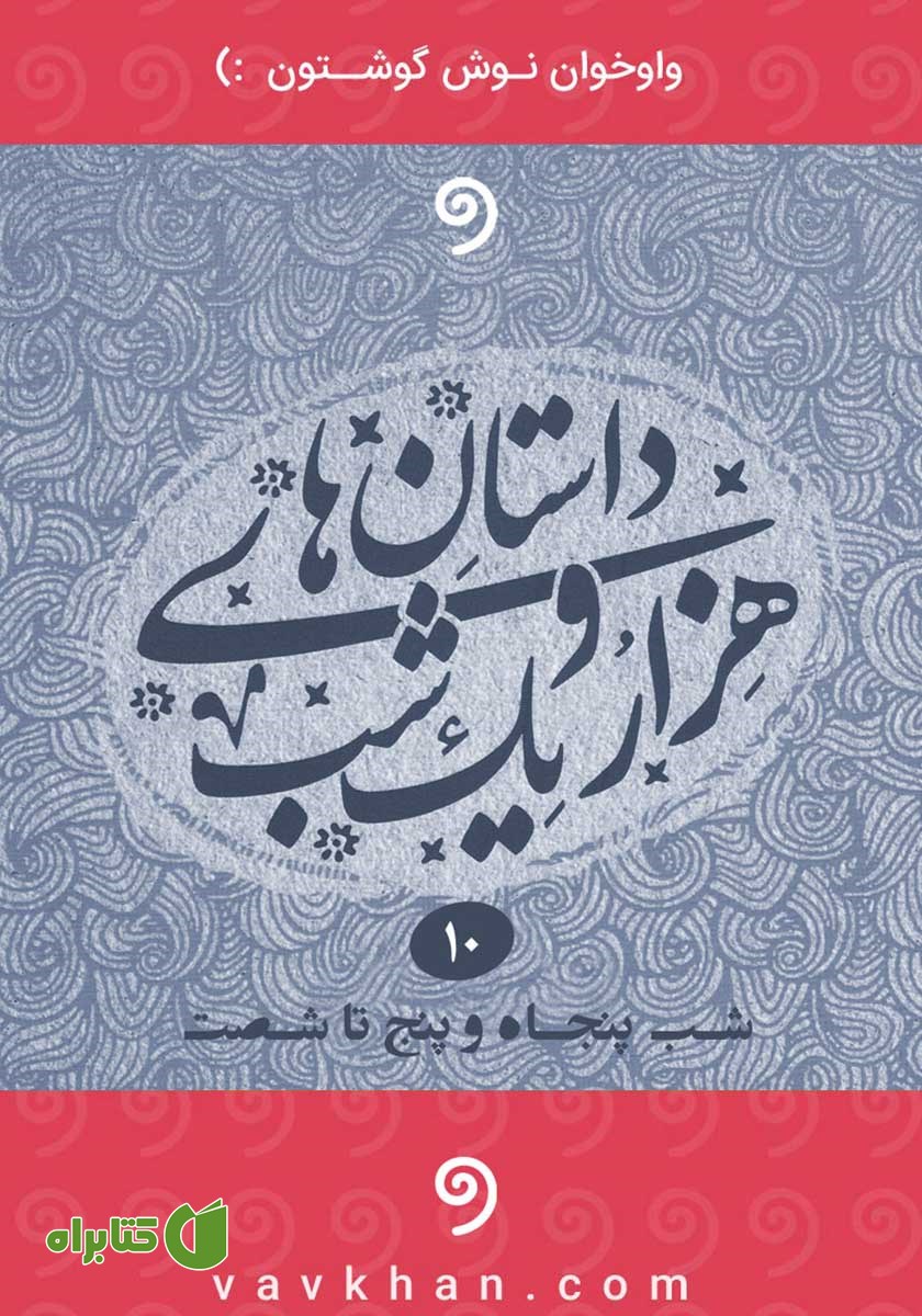 کتاب صوتی قصه‌های هزار و یک شب - جلد دهم (شب پنجاه و پنجم تا شصتم)