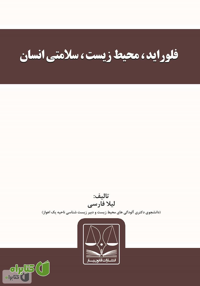کتاب فلوراید، محیط زیست، سلامتی انسان
